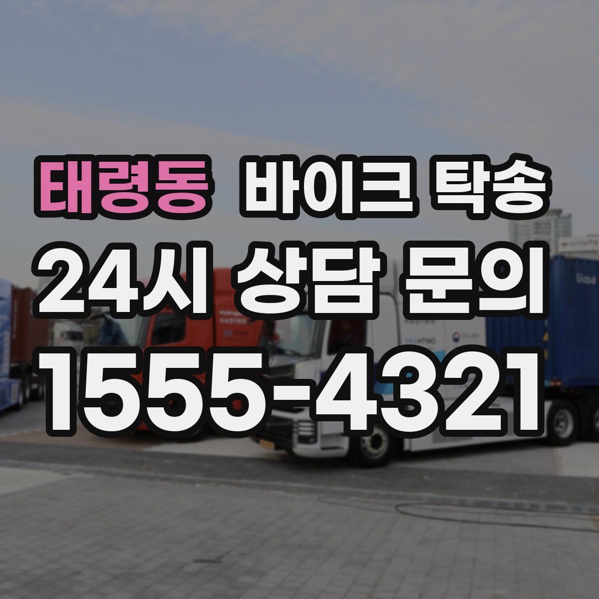 태령동 바이크 탁송