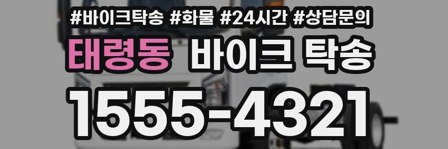 태령동 바이크 탁송