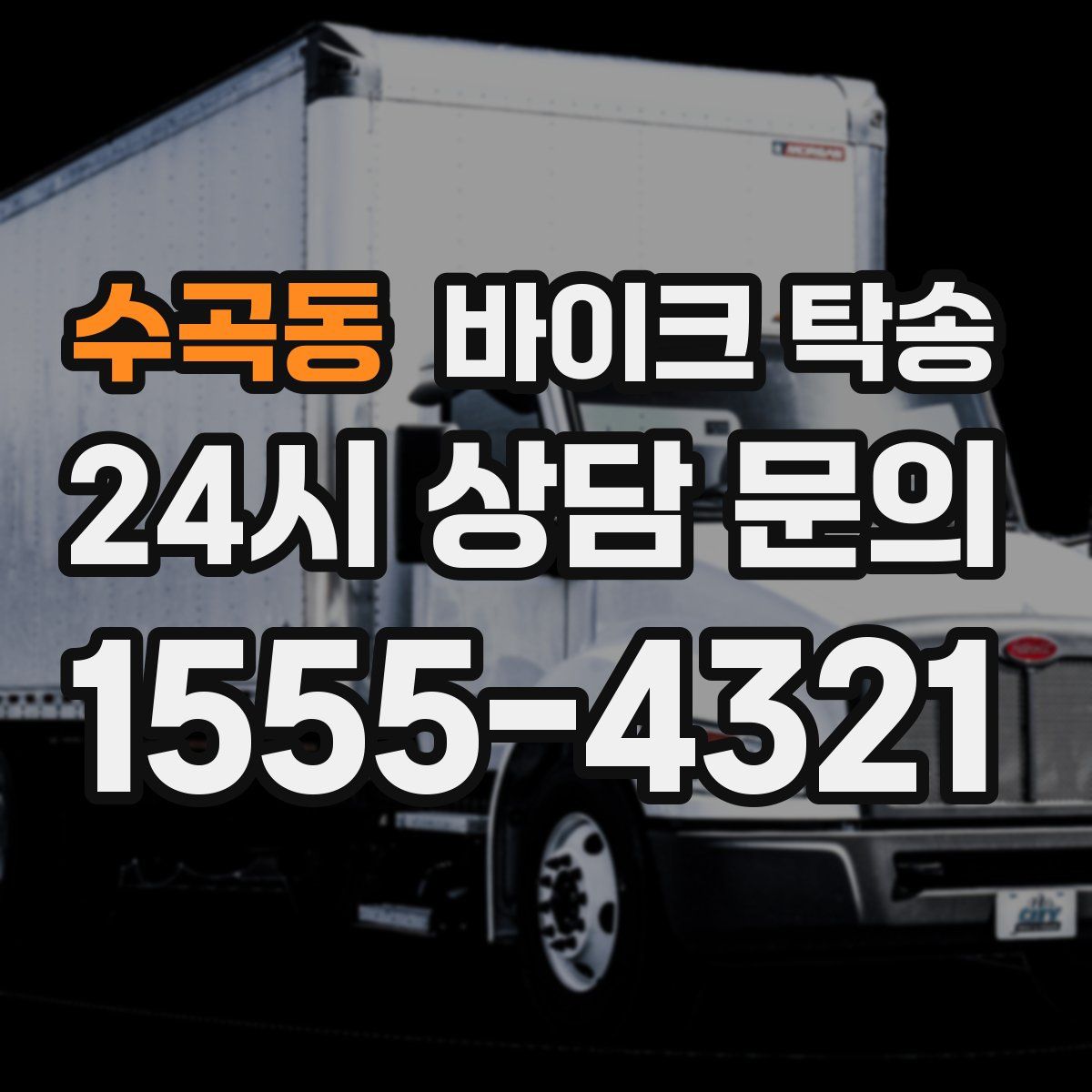 수곡동 바이크 탁송