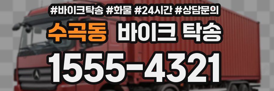 수곡동 바이크 탁송