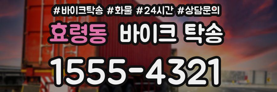 효령동 바이크 탁송