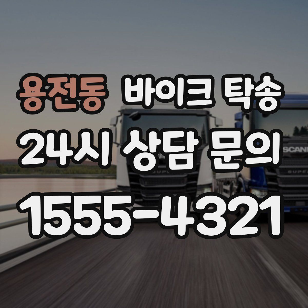 용전동 바이크 탁송