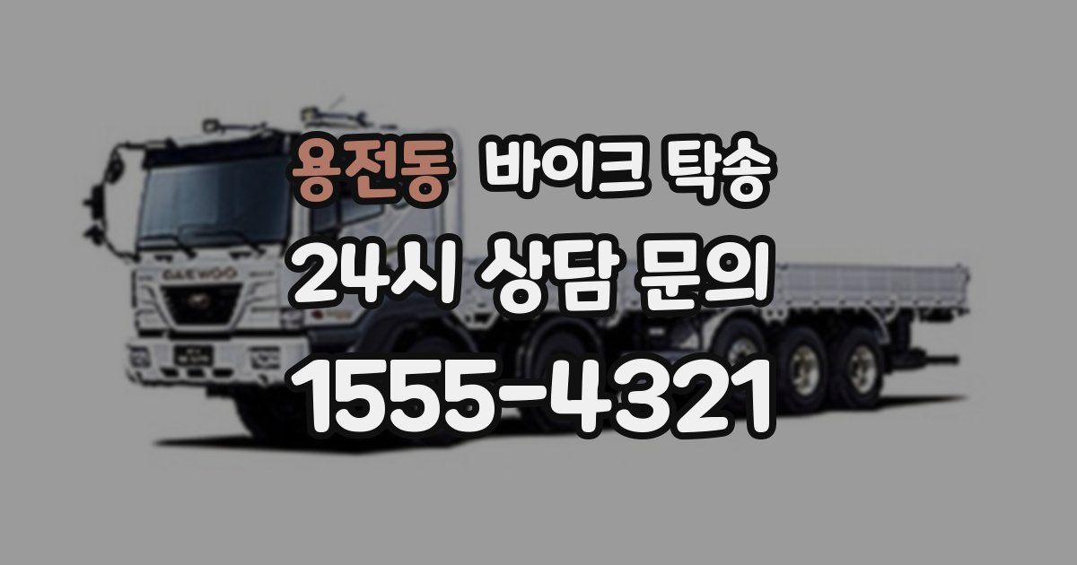 용전동 바이크 탁송