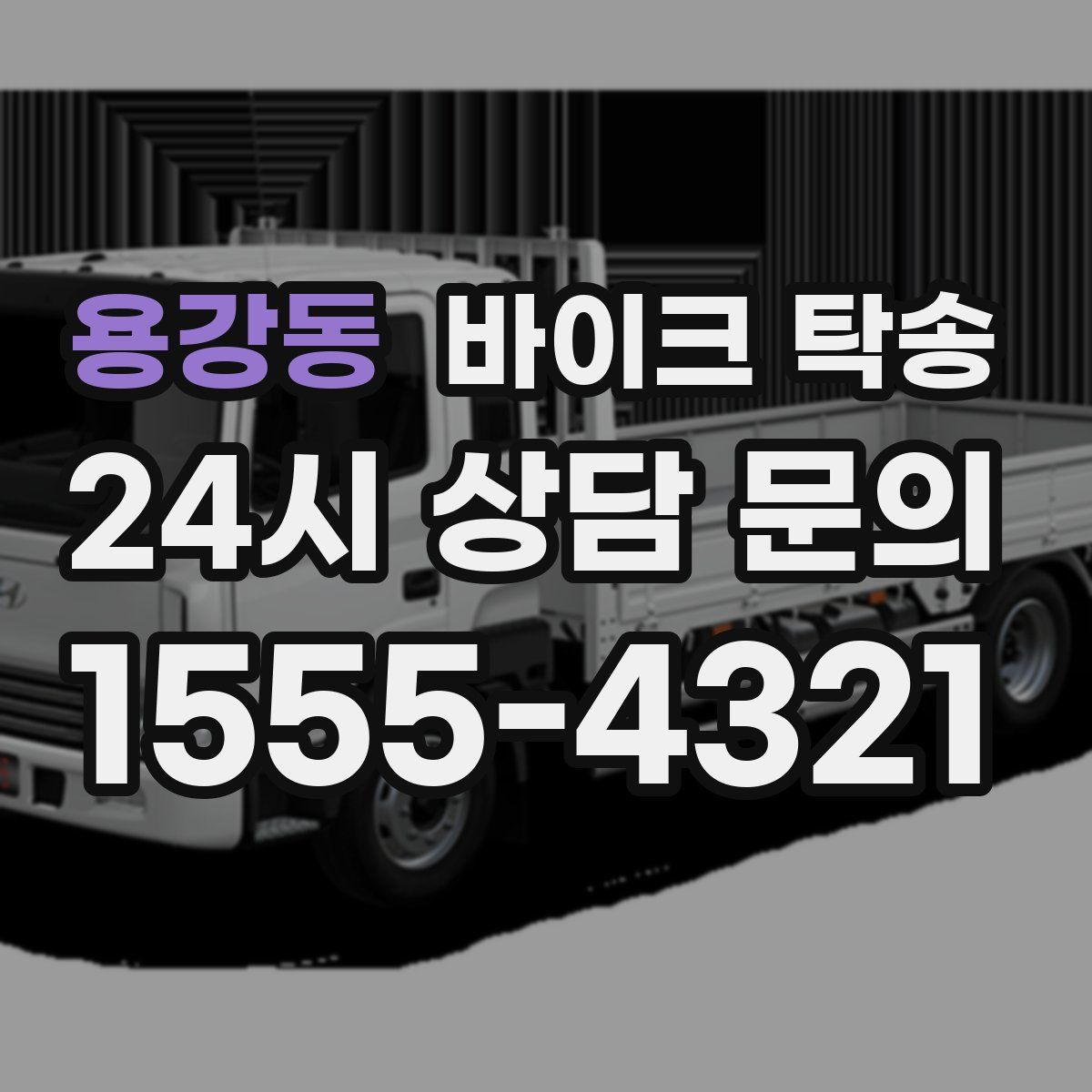 용강동 바이크 탁송