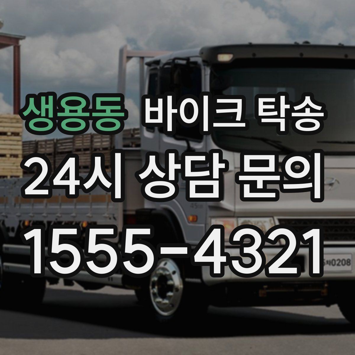 생용동 바이크 탁송 대형 바이크도 가능한지 준비 요령