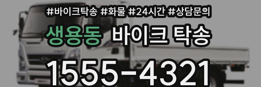 생용동 바이크 탁송