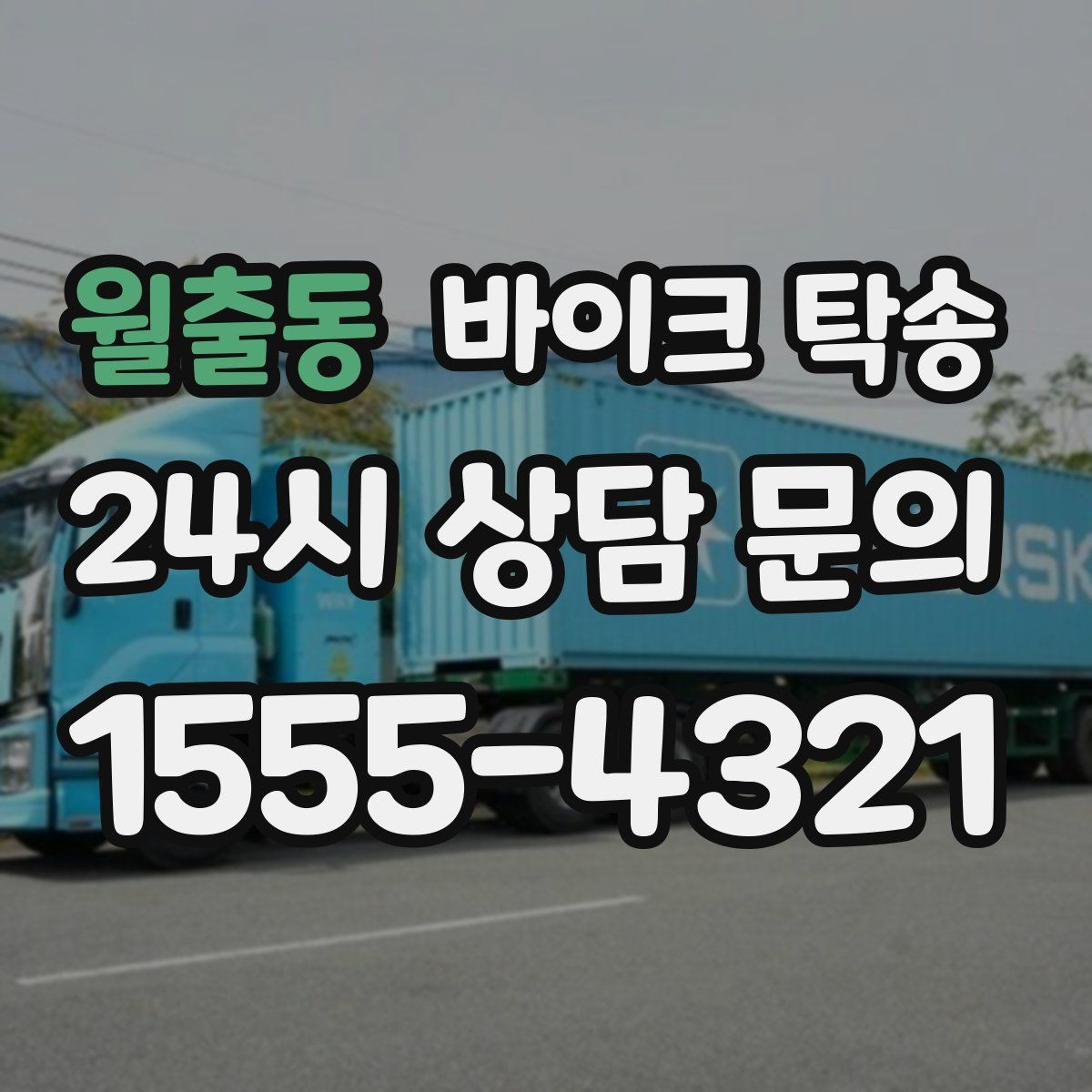 월출동 바이크 탁송