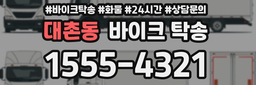 대촌동 바이크 탁송