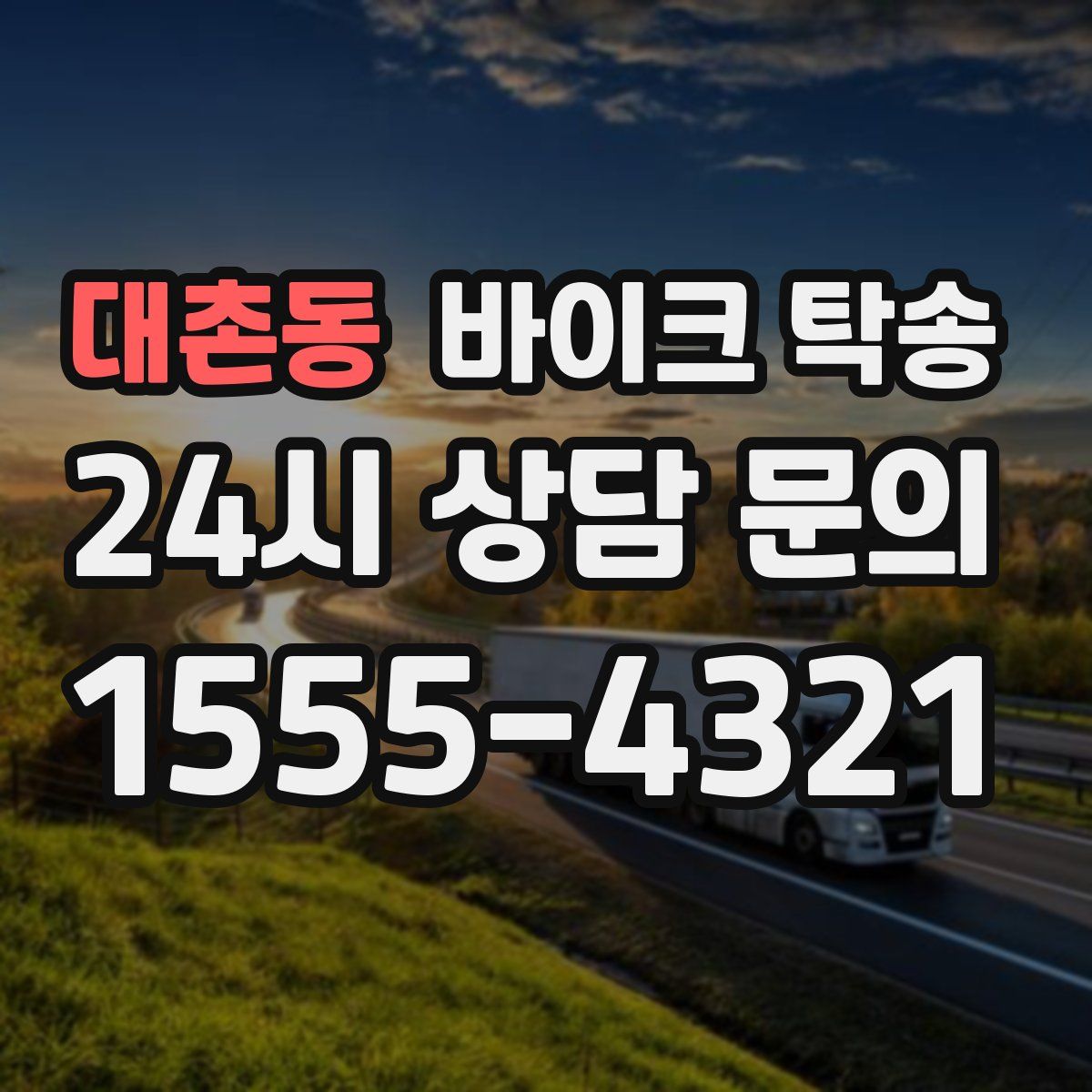 대촌동 바이크 탁송