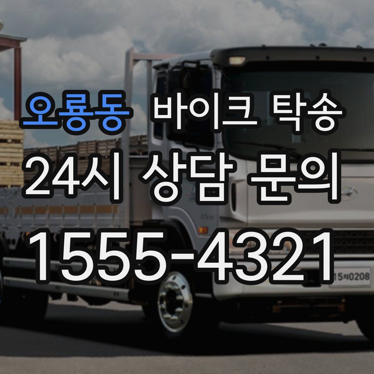 오룡동 바이크 탁송