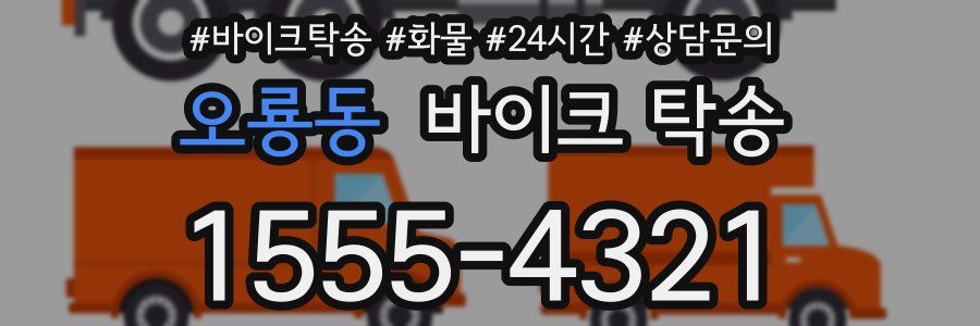 오룡동 바이크 탁송
