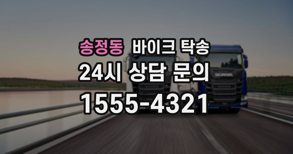 송정동 바이크 탁송