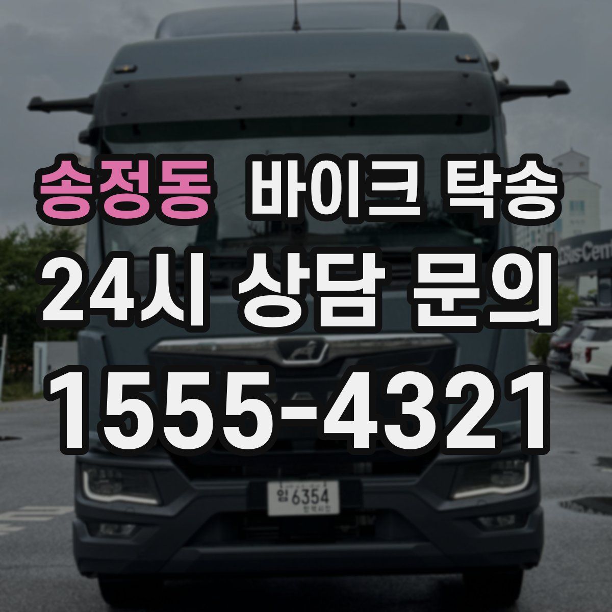 송정동 바이크 탁송