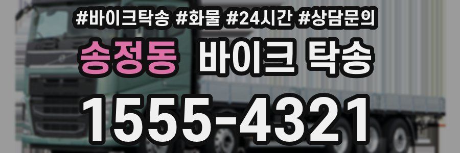 송정동 바이크 탁송