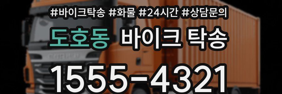 도호동 바이크 탁송