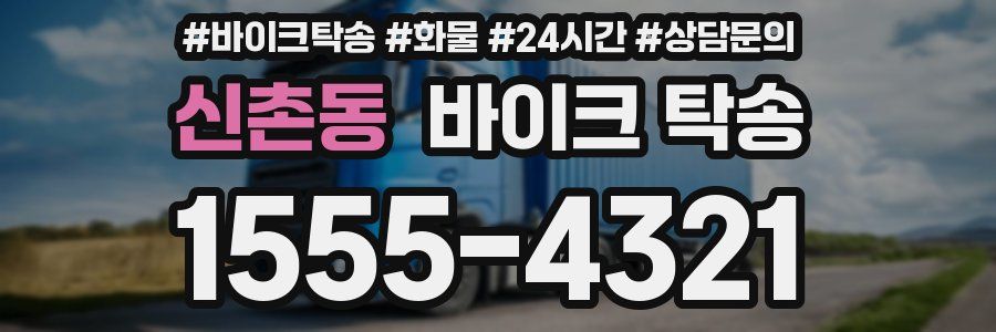 신촌동 바이크 탁송