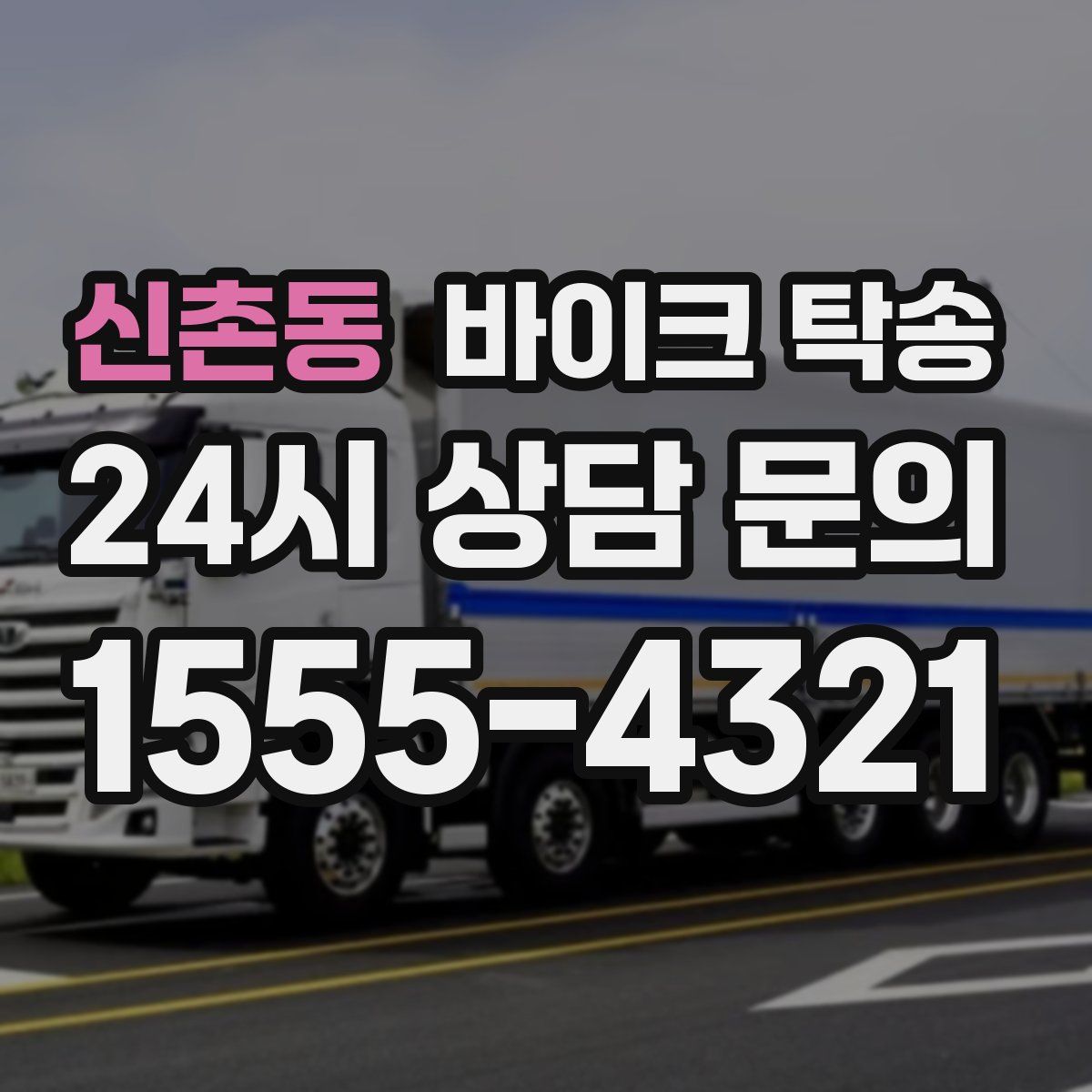 신촌동 바이크 탁송