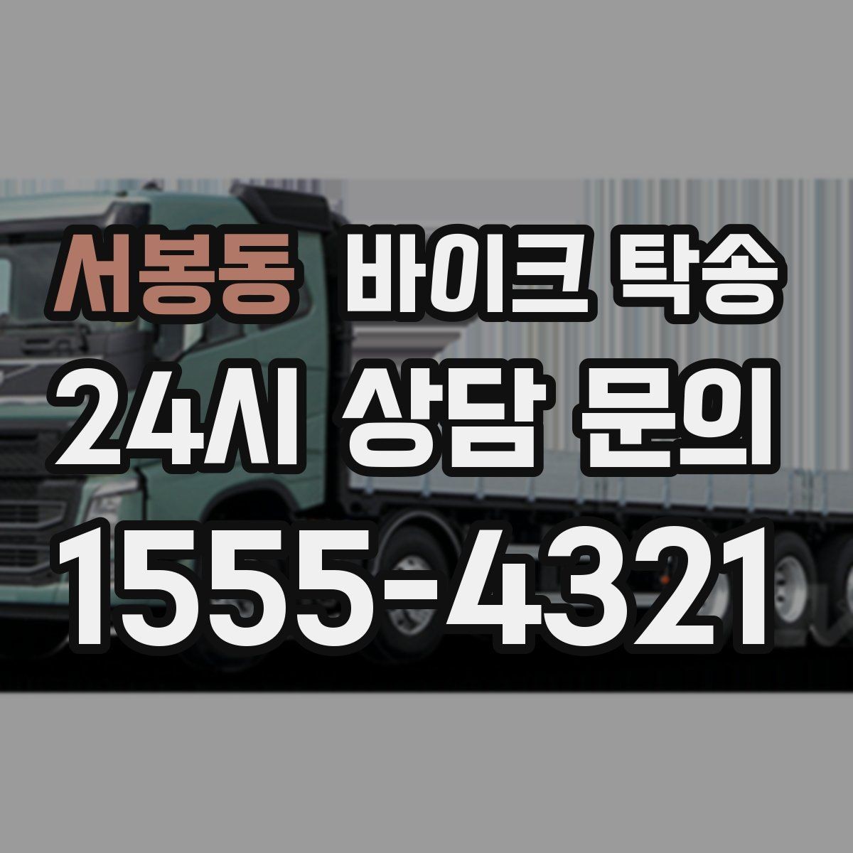 서봉동 바이크 탁송 커스텀 파츠 많은 바이크 주의점