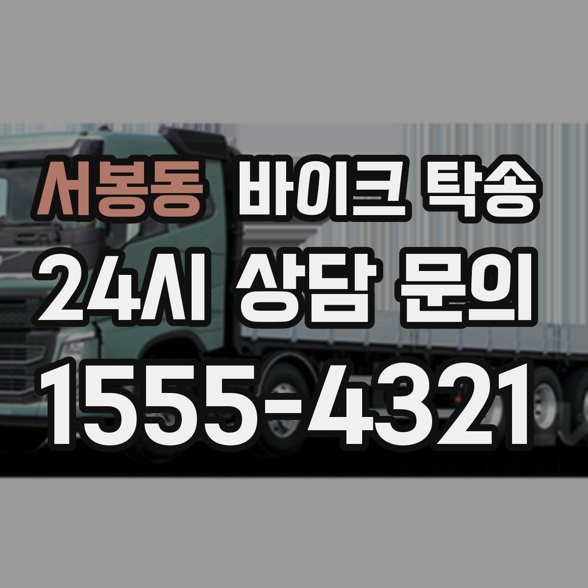 서봉동 바이크 탁송