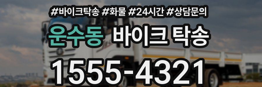 운수동 바이크 탁송