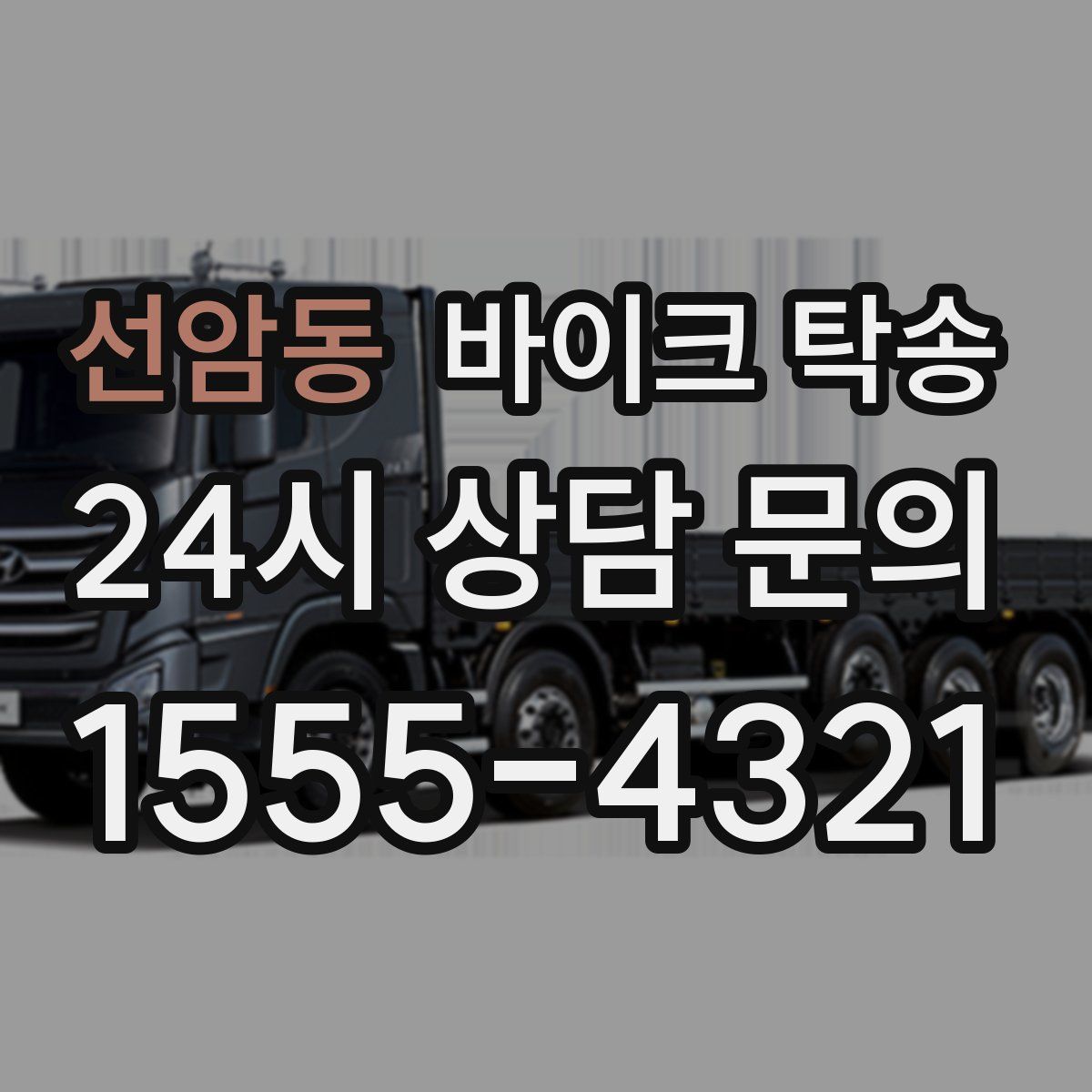 선암동 바이크 탁송