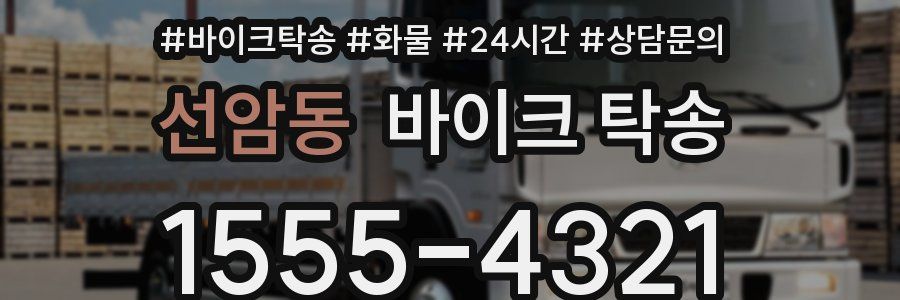 선암동 바이크 탁송