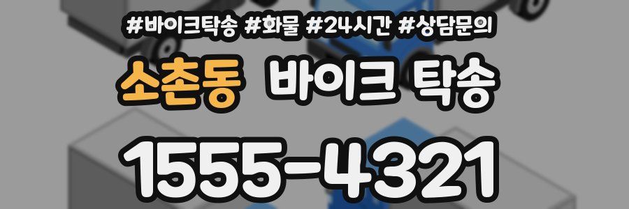 소촌동 바이크 탁송