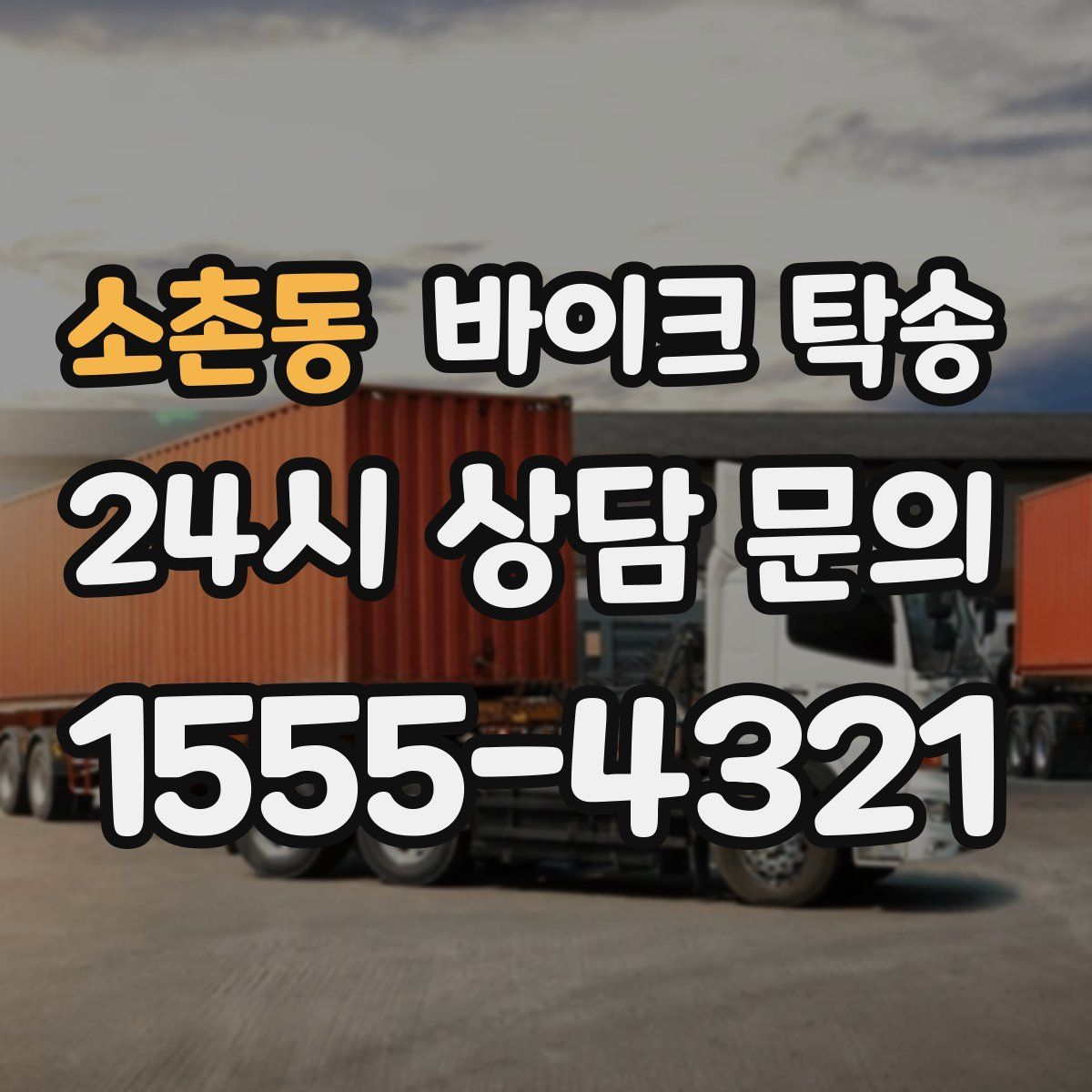 소촌동 바이크 탁송