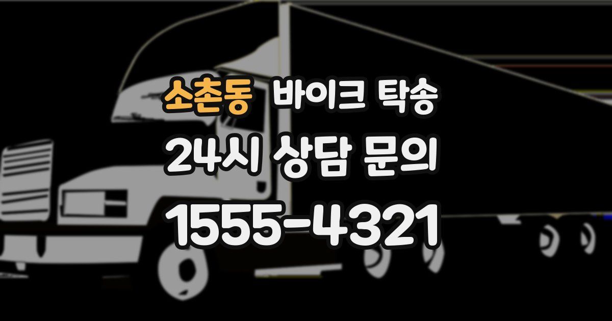 소촌동 바이크 탁송