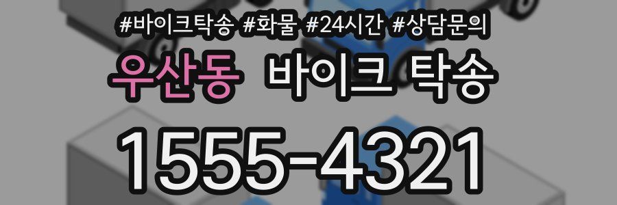 우산동 바이크 탁송