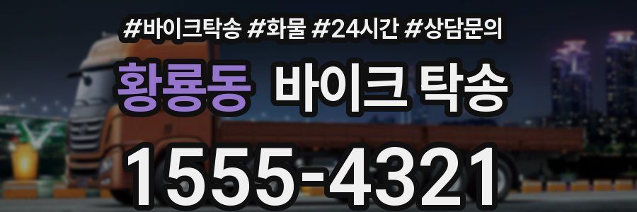 황룡동 바이크 탁송