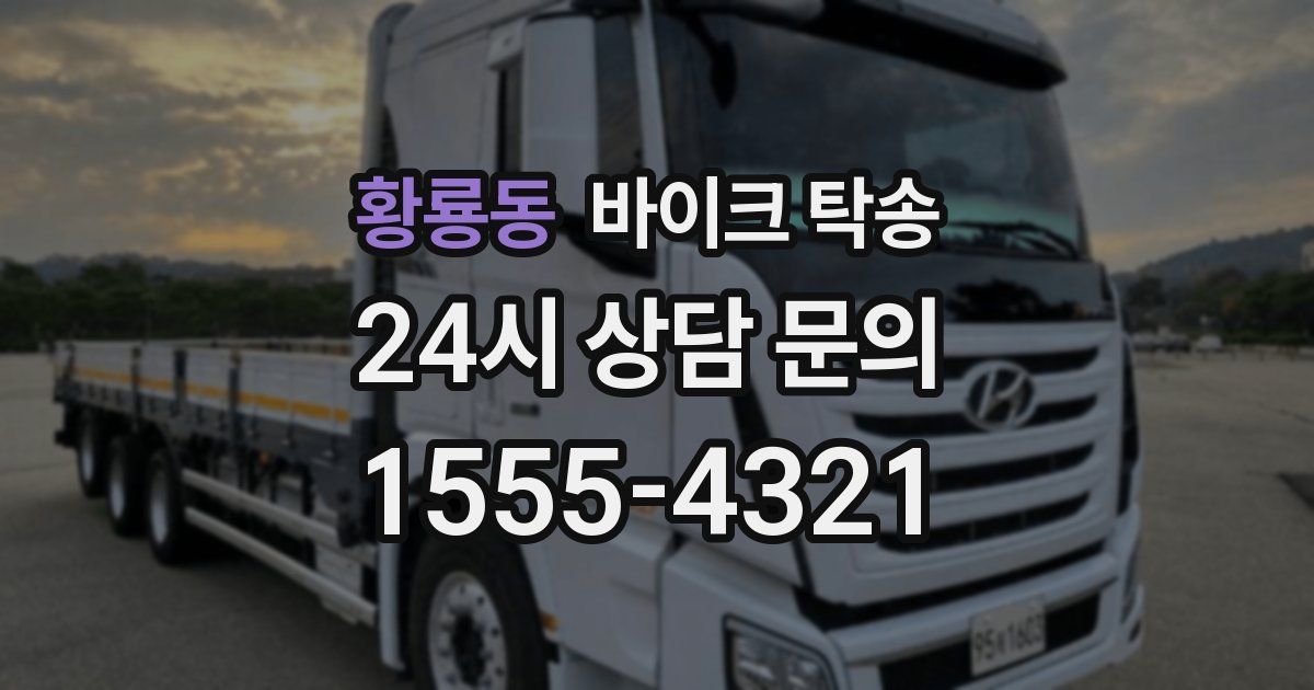 황룡동 바이크 탁송