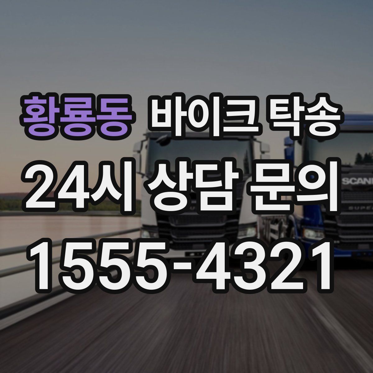 황룡동 바이크 탁송