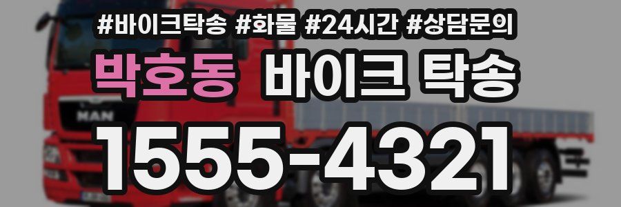 박호동 바이크 탁송