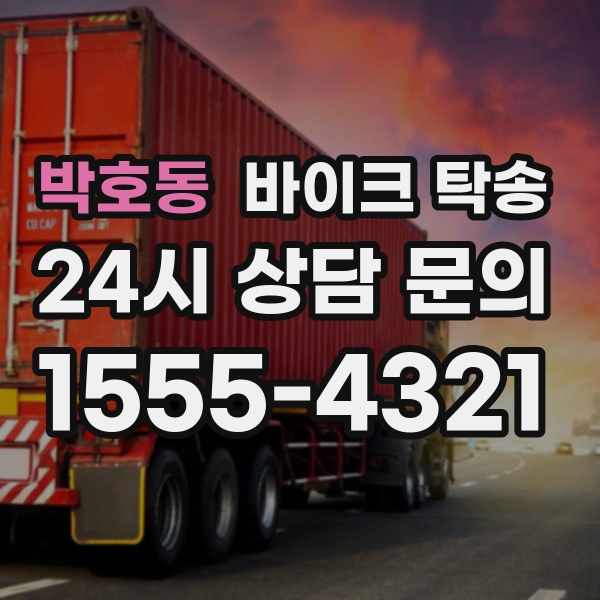 박호동 바이크 탁송