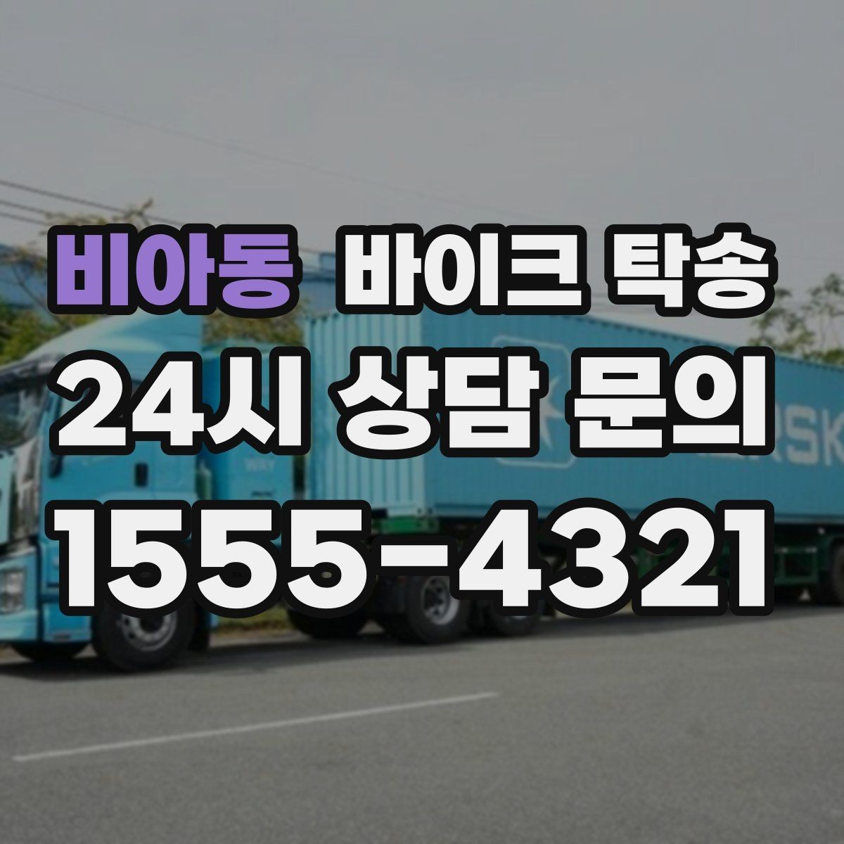 비아동 바이크 탁송 바쁜 날 바이크 이동을 단순화하는 방법