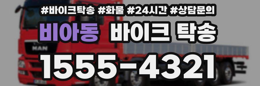 비아동 바이크 탁송