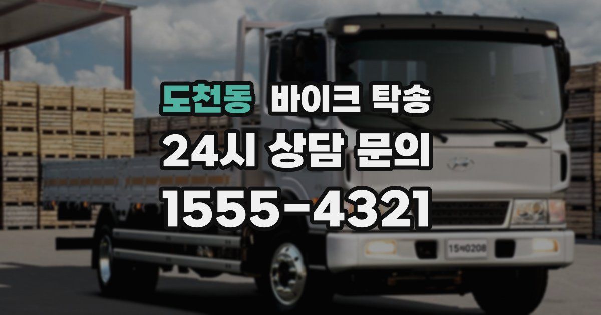 도천동 바이크 탁송