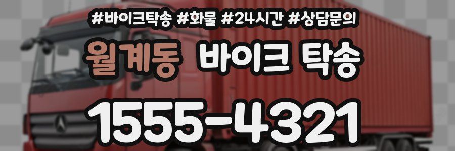 월계동 바이크 탁송