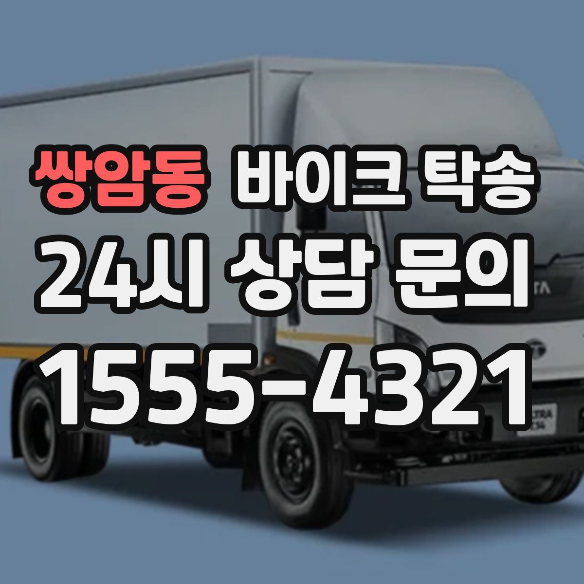 쌍암동 바이크 탁송