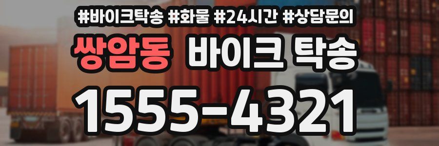 쌍암동 바이크 탁송