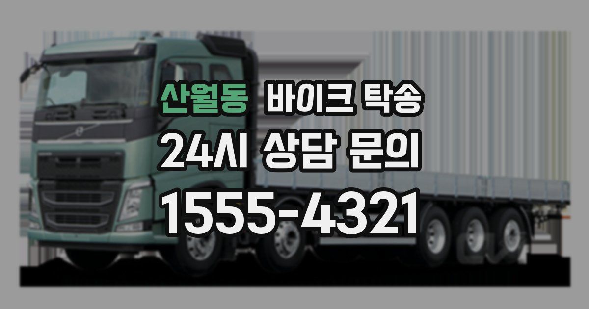 산월동 바이크 탁송