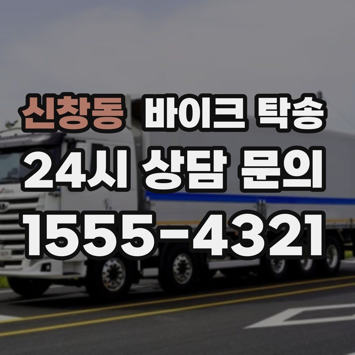 신창동 바이크 탁송 서킷 주행 후 타이어 상태 애매할 때