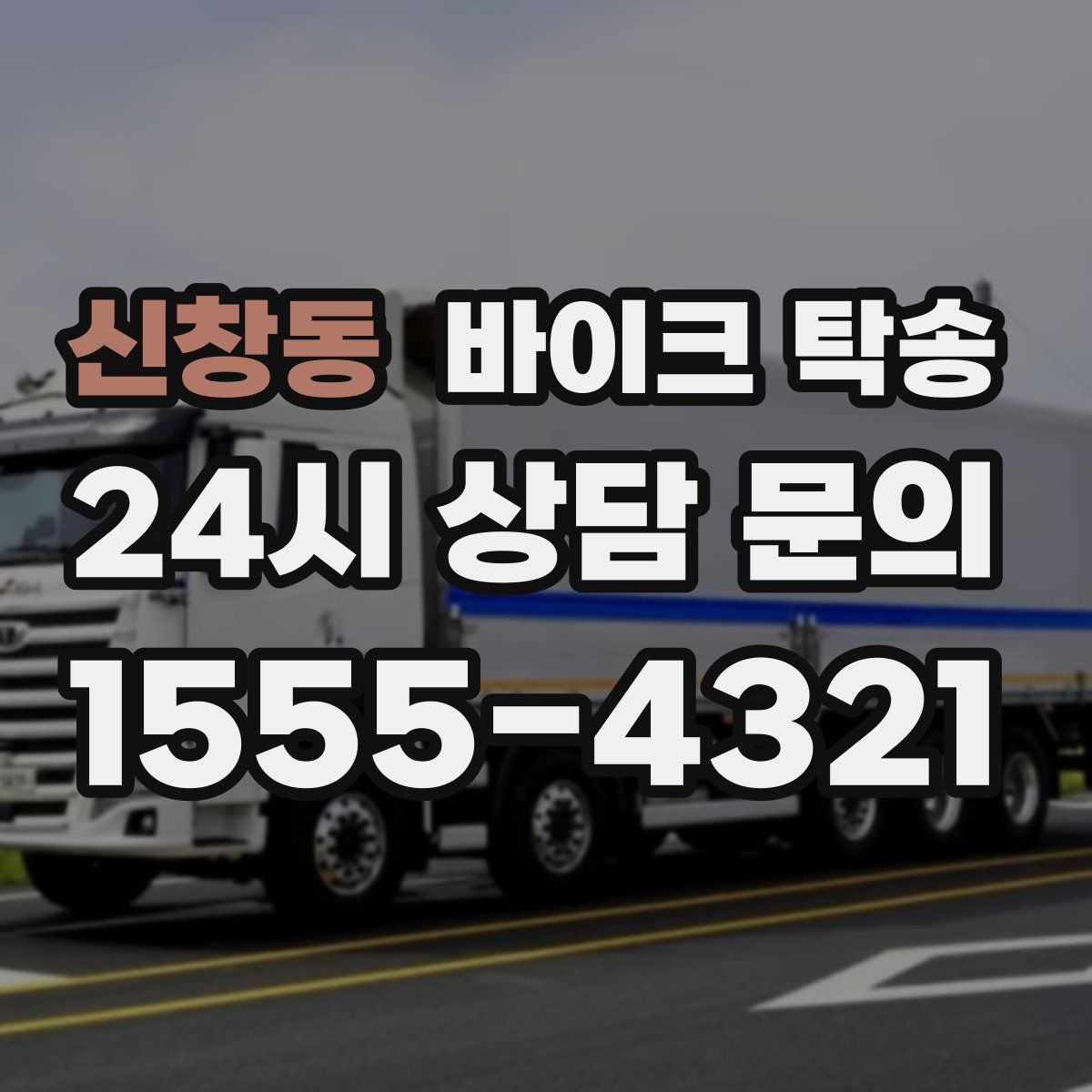 신창동 바이크 탁송