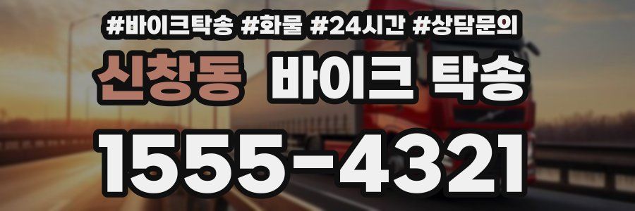 신창동 바이크 탁송