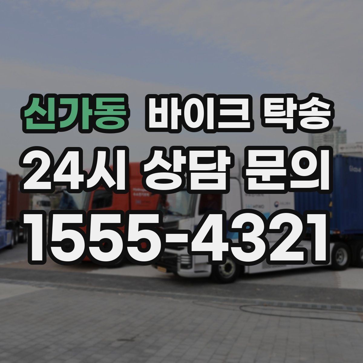 신가동 바이크 탁송 기숙사 학교로 바이크 옮기기