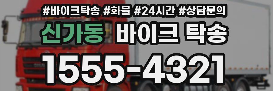 신가동 바이크 탁송