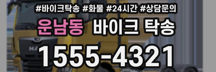 운남동 바이크 탁송