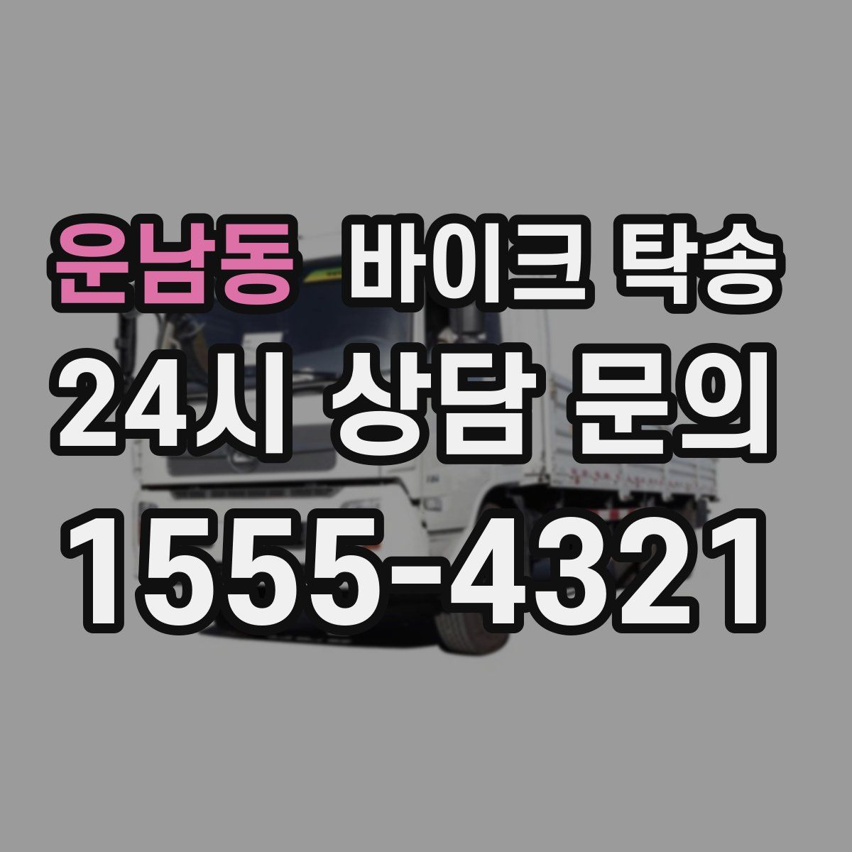 운남동 바이크 탁송