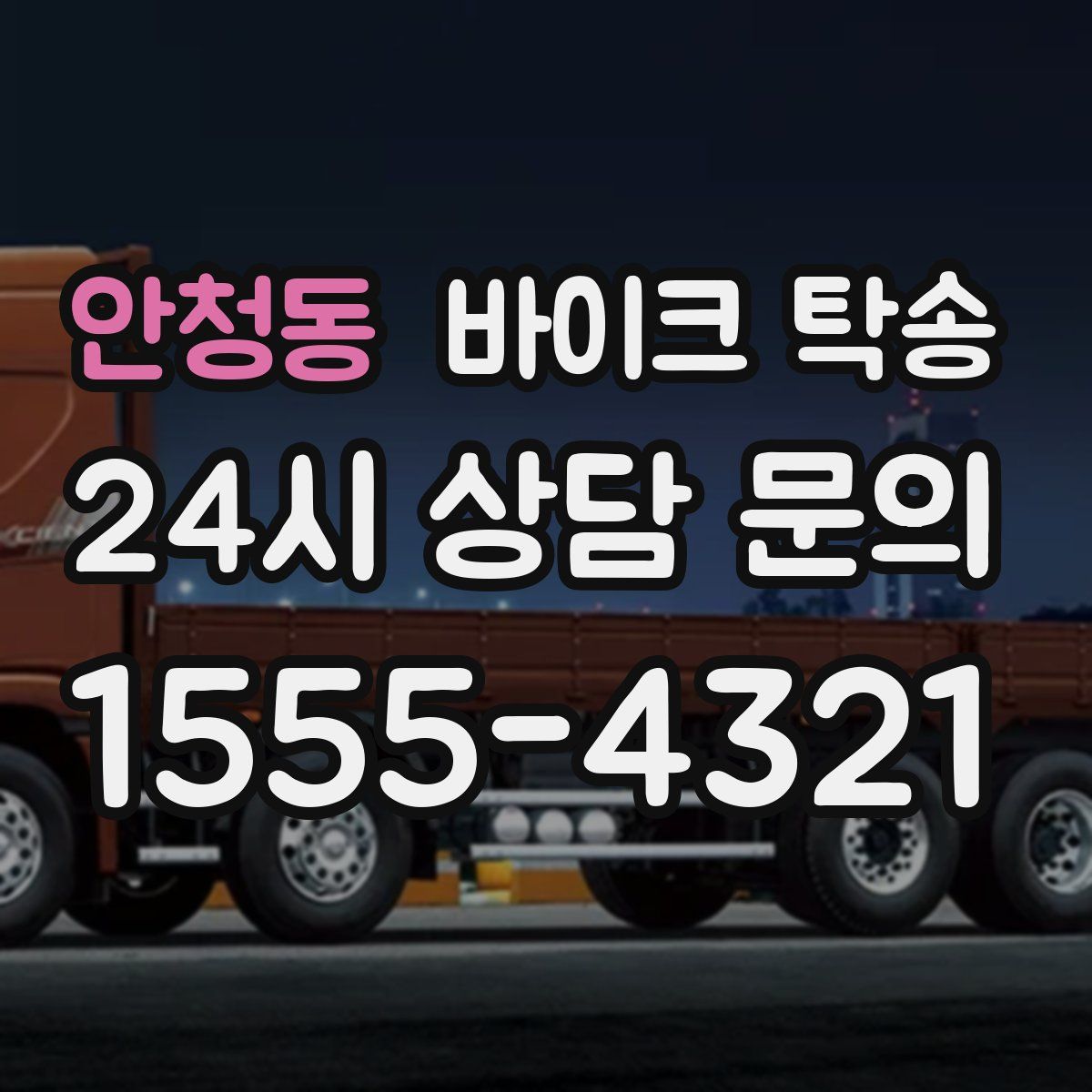 안청동 바이크 탁송